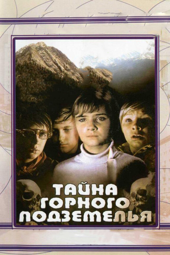 Тайна горного подземелья (1975) постер