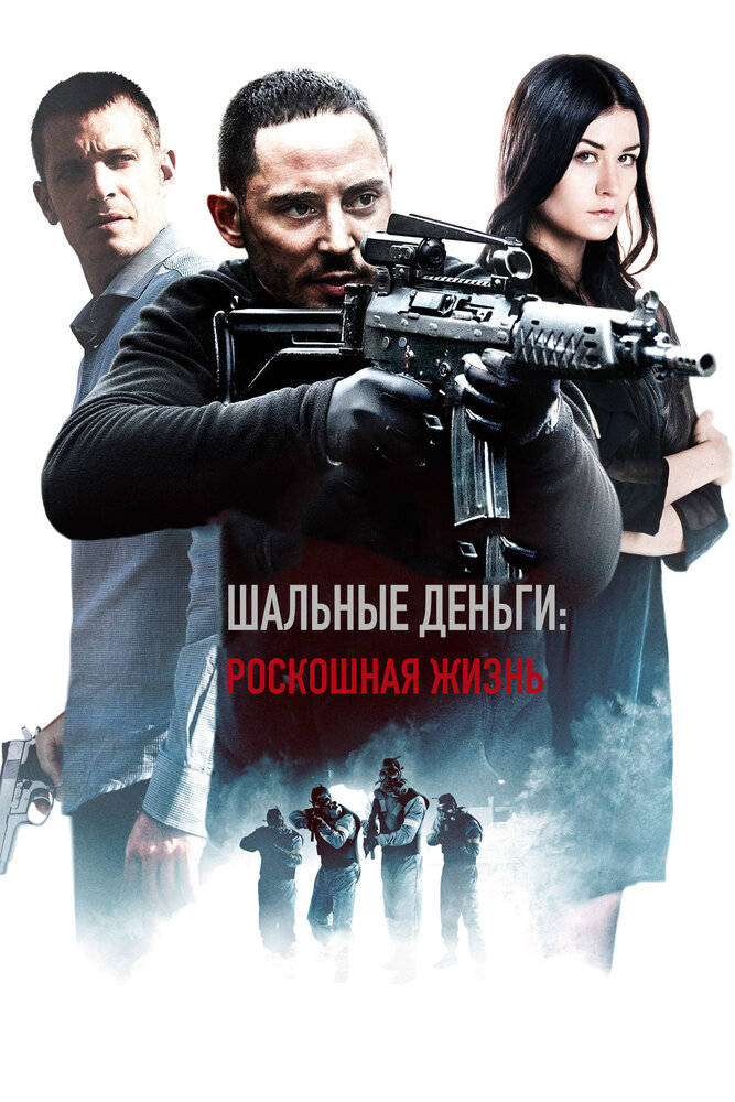 Шальные деньги: Роскошная жизнь (2013) постер