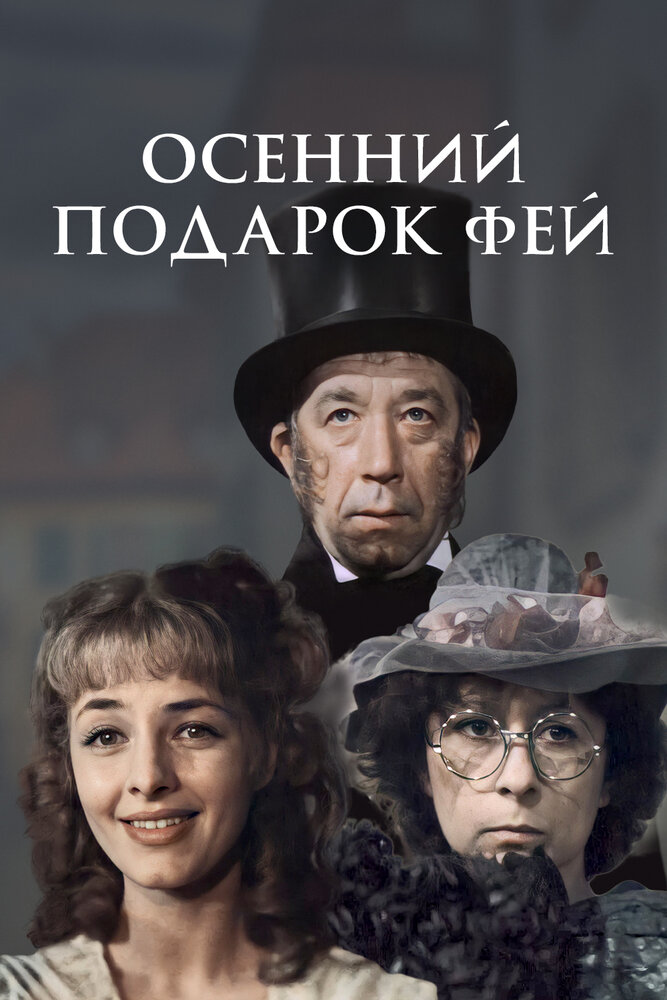 Осенний подарок фей (1984) постер