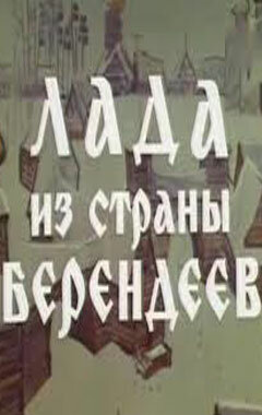 Лада из страны берендеев (1971) постер