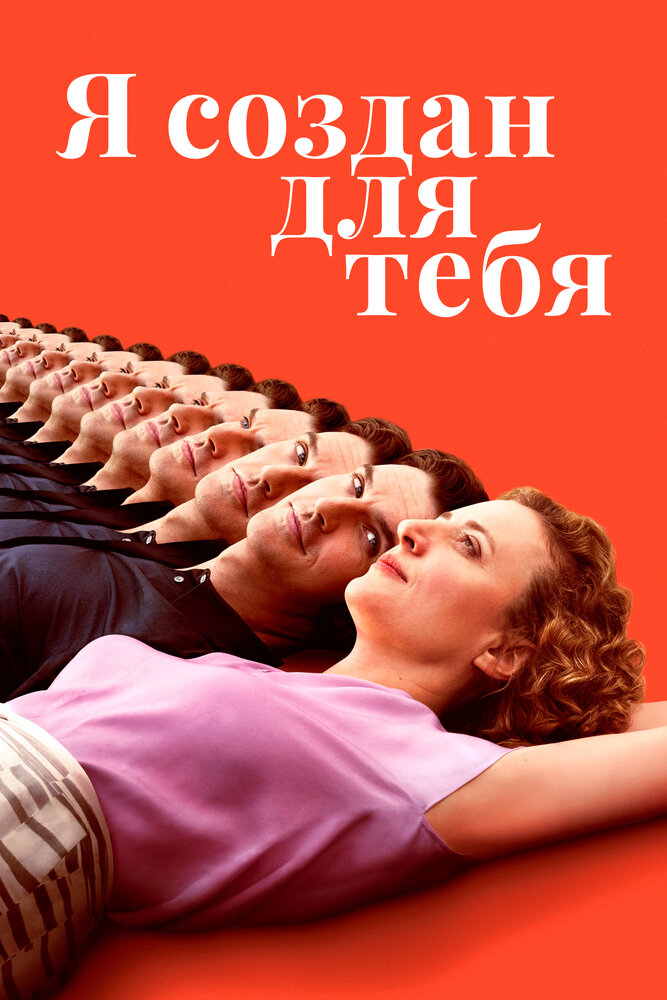 Я создан для тебя (2021) постер