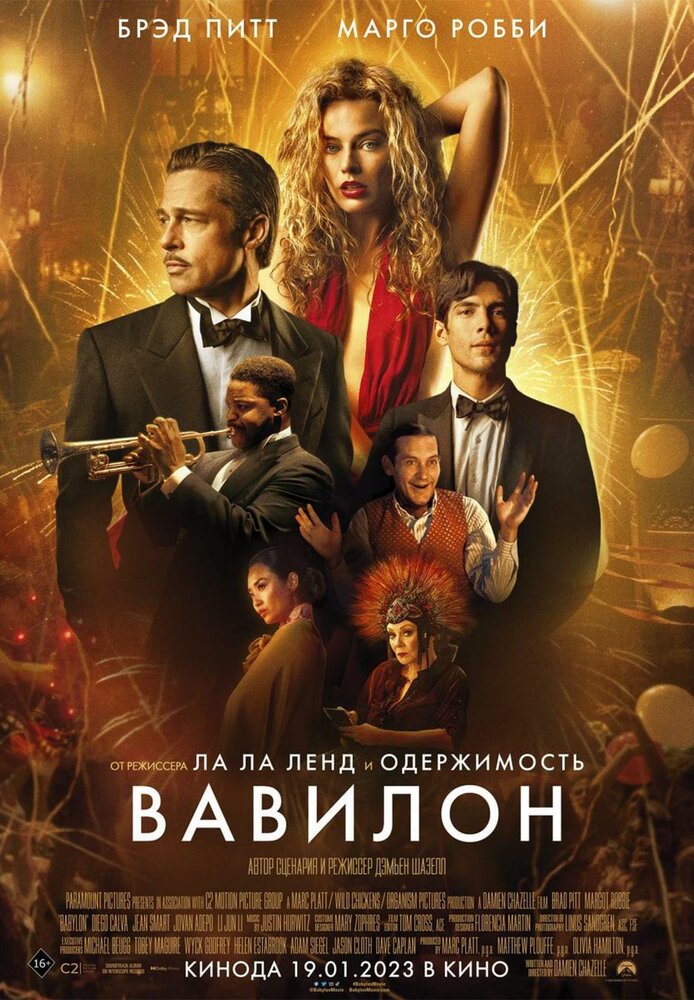 Вавилон (2022) постер