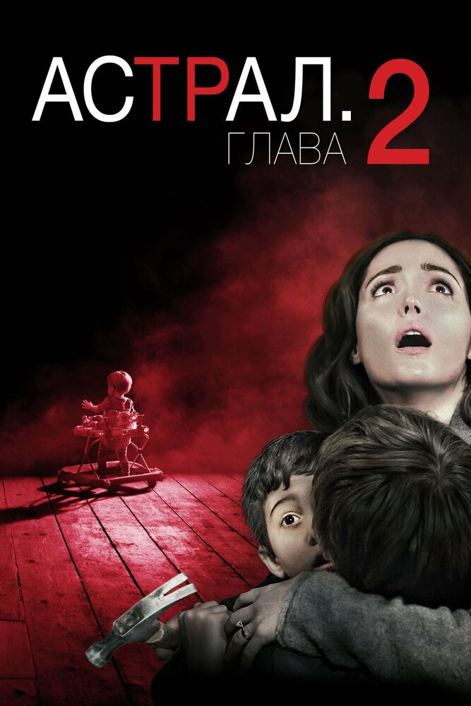 Астрал: Глава 2 (2013) постер