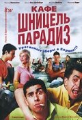 Кафе «Шницель Парадиз» (2005) постер