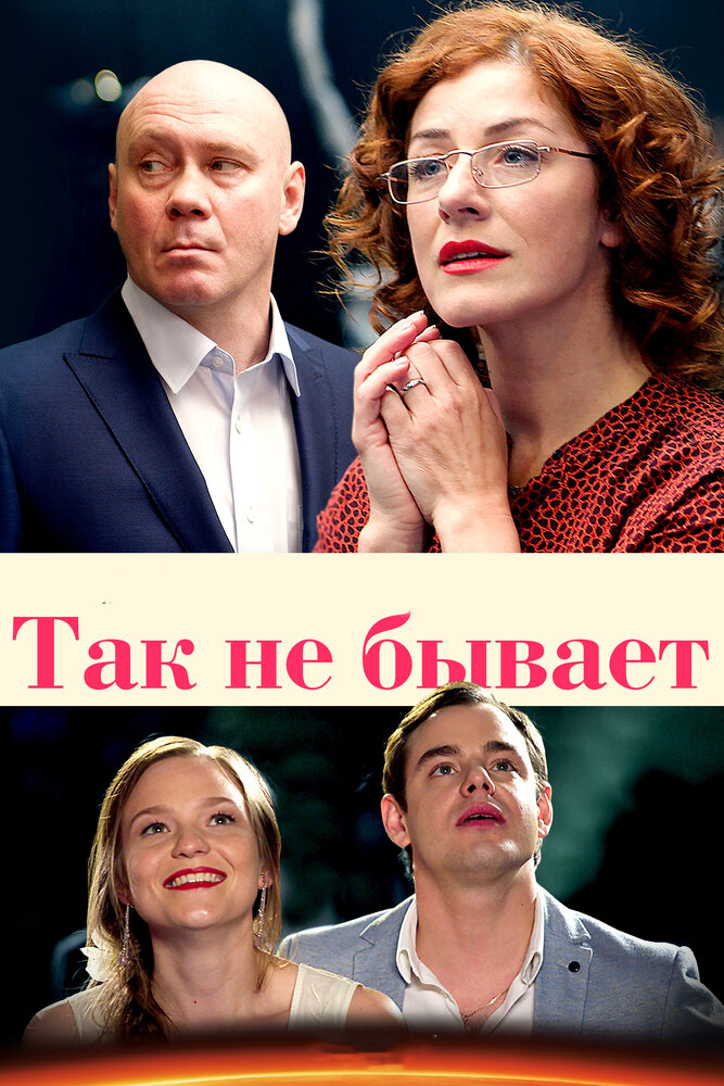 Так не бывает (2015) постер