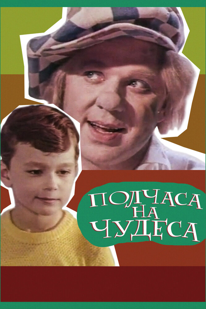 Полчаса на чудеса (1968) постер