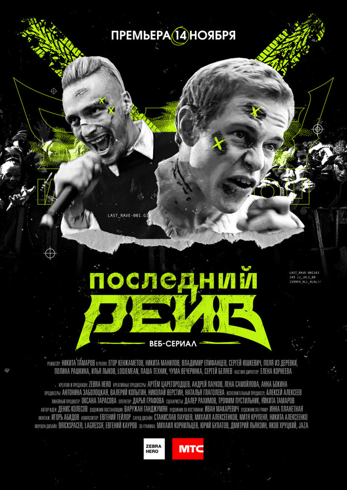 Последний рейв (2019) постер