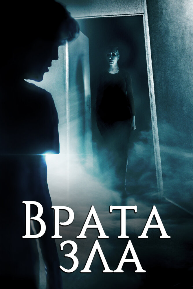 Врата зла (2019) постер