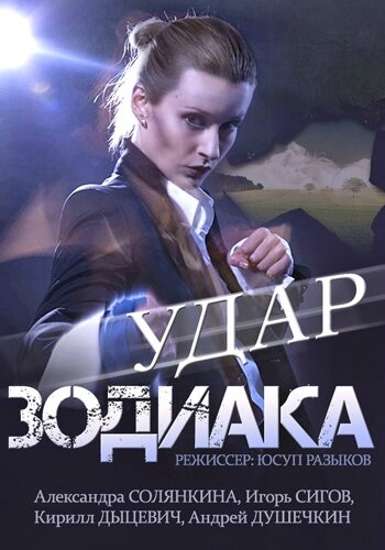 Удар Зодиака (2015) постер