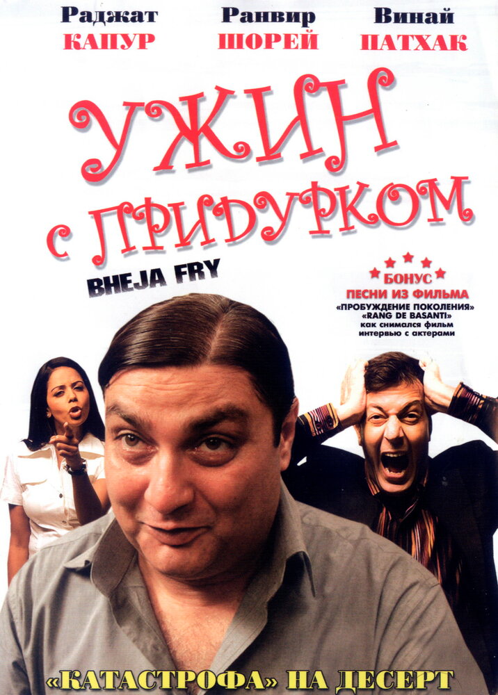 Ужин с придурком (2007) постер