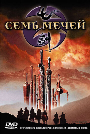 Семь мечей (2005) постер