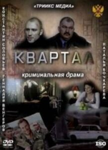 Квартал (2011) постер