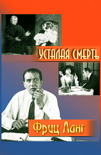 Усталая смерть (1921) постер