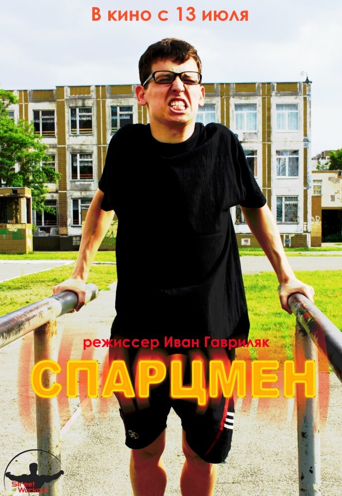 Спарцмен (2013) постер