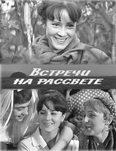 Встречи на рассвете (1969) постер