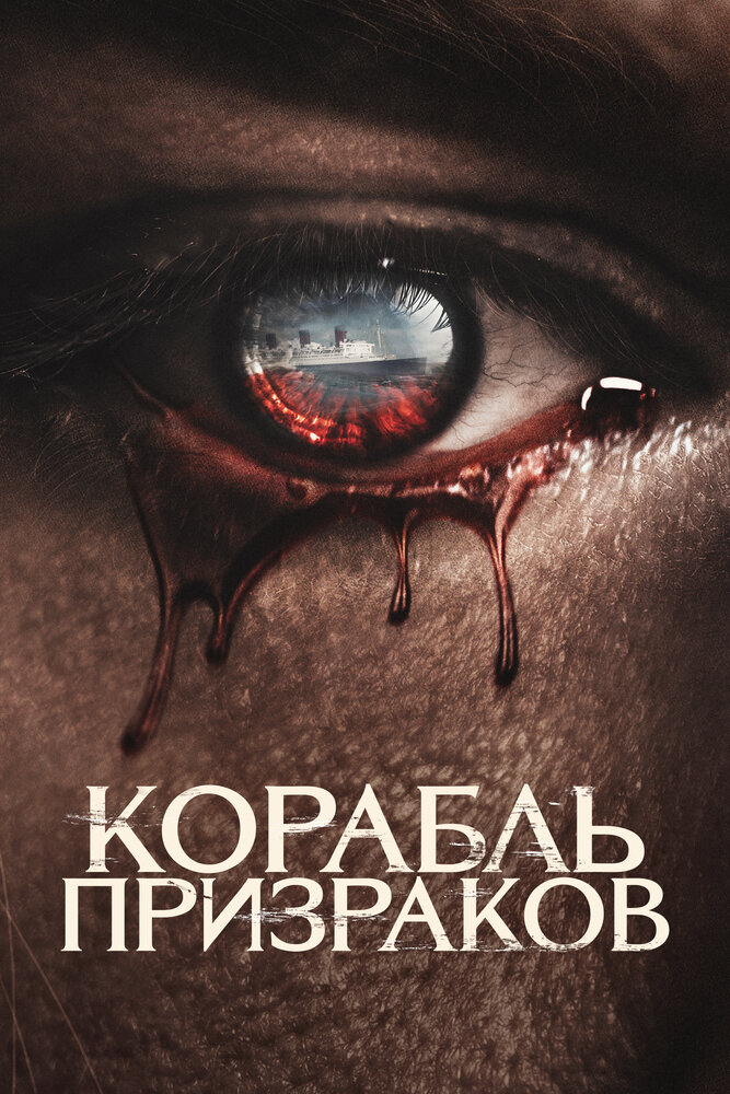 Корабль призраков (2022) постер