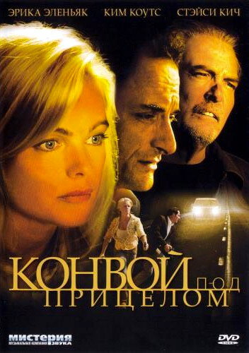 Конвой под прицелом (2004) постер