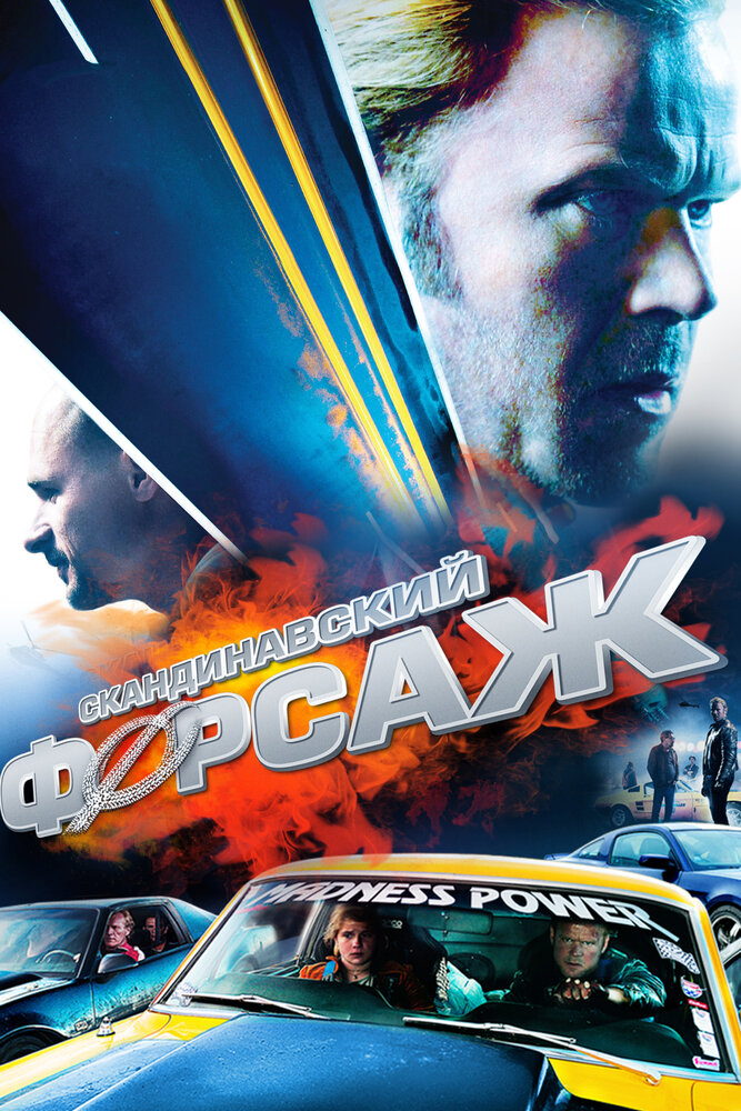 Скандинавский форсаж (2014) постер