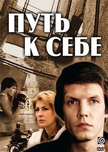 Путь к себе (1986) постер