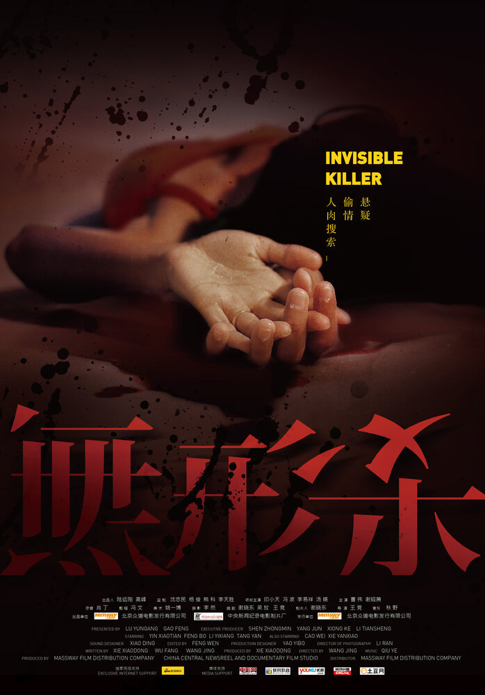 Невидимый киллер (2009) постер