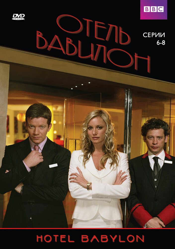 Отель «Вавилон» (2006) постер