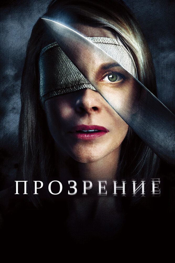 Прозрение (2010) постер