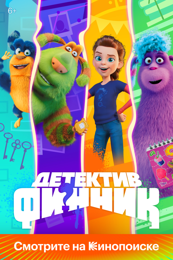 Детектив Финник (2022) постер