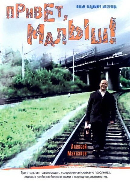 Привет, Малыш! (2001) постер