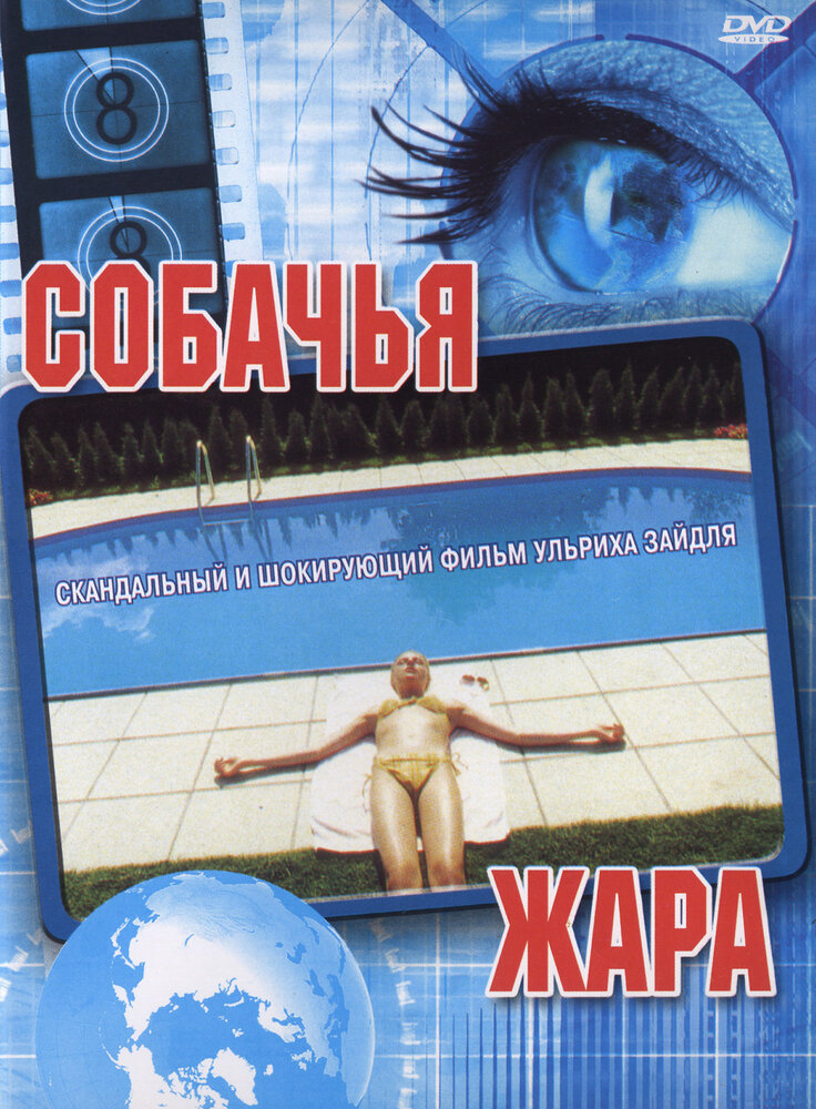 Собачья жара (2001) постер