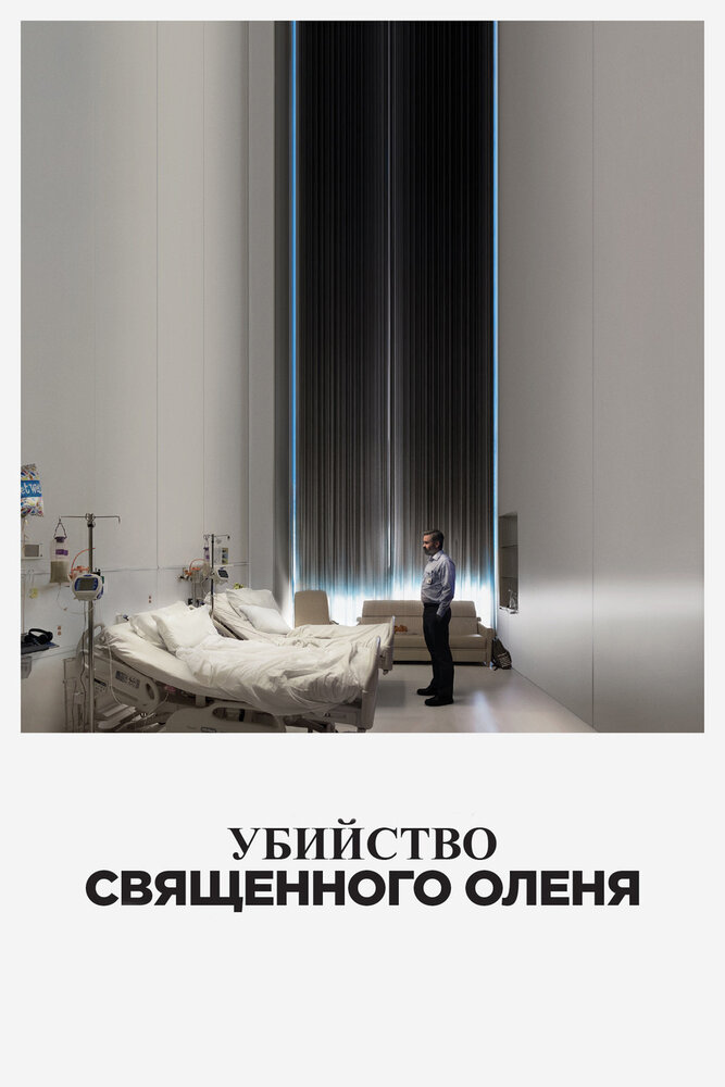 Убийство священного оленя (2017) постер