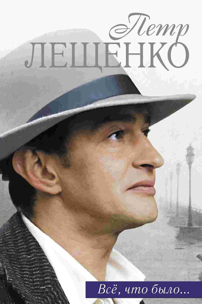 Петр Лещенко. Все, что было… (2013) постер