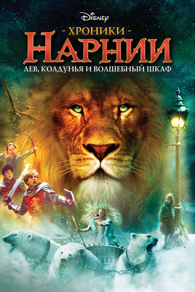 Хроники Нарнии: Лев, колдунья и волшебный шкаф (2005) постер