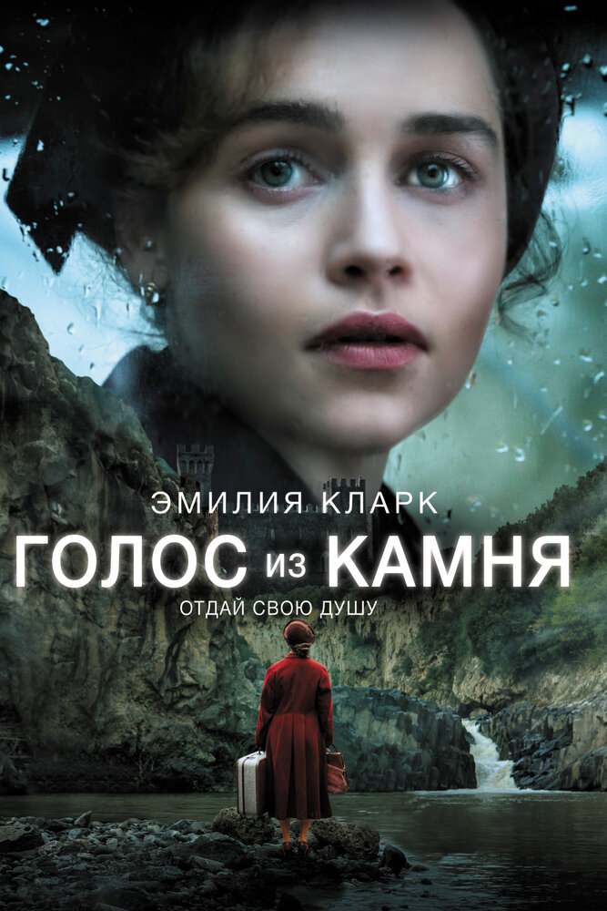 Голос из камня (2016) постер