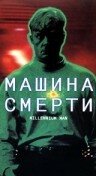 Машина смерти (1999)