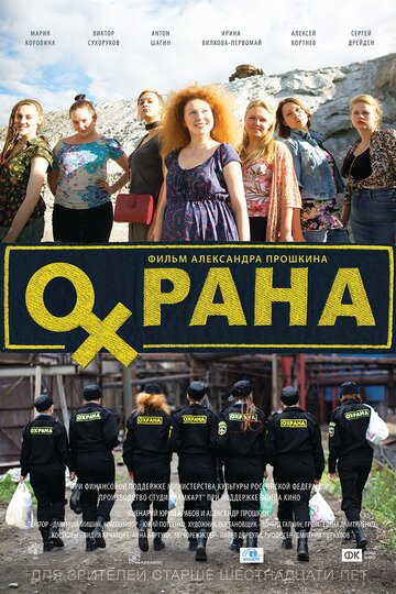 Охрана (2015)