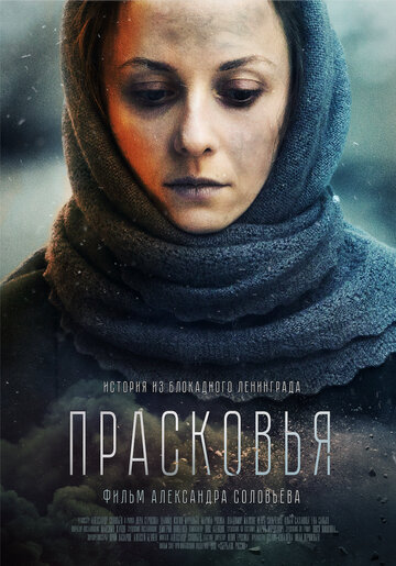 Прасковья (2019)