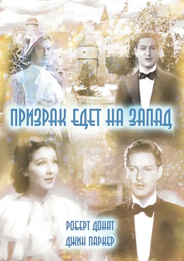 Призрак едет на Запад (1935)