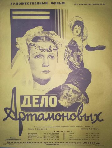 Дело Артамоновых (1941)