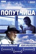 Попутчица (1996)