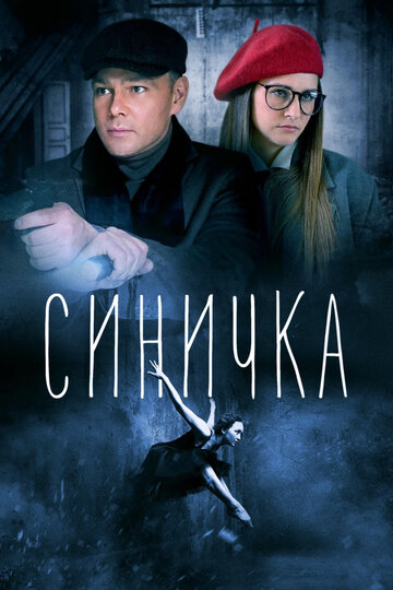 Синичка (2018)