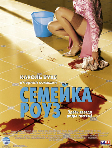 Семейка Роуз (2003)