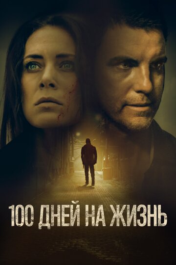 100 дней на жизнь (2019)