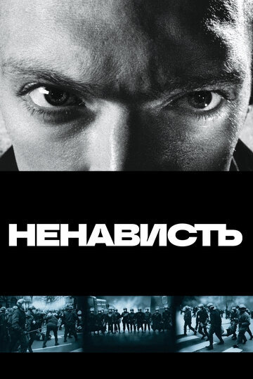 Ненависть (1995)